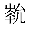 𡻏汉字