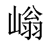 𡻐汉字