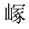 𡻑汉字