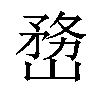 𡻒汉字