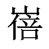 𡻓汉字