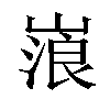 𡻔汉字