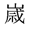 𡻕汉字