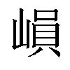 𡻖汉字