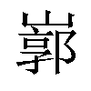 𡻙汉字