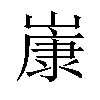 𡻚汉字