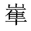 𡻛汉字