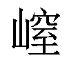 𡻜汉字