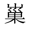 𡻝汉字