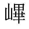 𡻞汉字