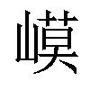 𡻟汉字