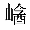 𡻡汉字