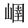 𡻢汉字