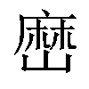 𡻤汉字