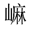 𡻥汉字