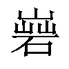 𡻦汉字