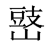 𡻧汉字