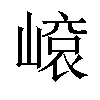 𡻨汉字