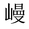 𡻩汉字