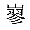 𡻪汉字