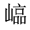 𡻫汉字