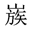 𡻬汉字