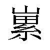 𡻭汉字