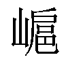 𡻮汉字