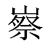 𡻰汉字