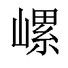 𡻱汉字