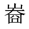 𡻲汉字