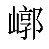 𡻳汉字