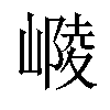 𡻴汉字