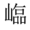 𡻵汉字