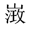 𡻶汉字