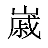 𡻷汉字