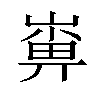 𡻼汉字