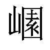 𡻽汉字