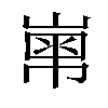 𡻾汉字