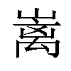 𡼁汉字