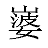 𡼃汉字