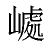 𡼆汉字