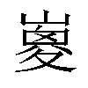 𡼇汉字