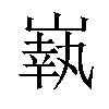 𡼈汉字