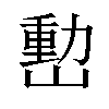 𡼉汉字