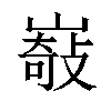 𡼋汉字