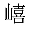 𡼎汉字