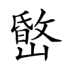 𡼐汉字