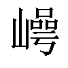 𡼑汉字