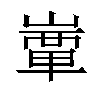 𡼒汉字